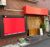 平井駅徒歩3分　内装美麗な居酒屋居抜き店舗！